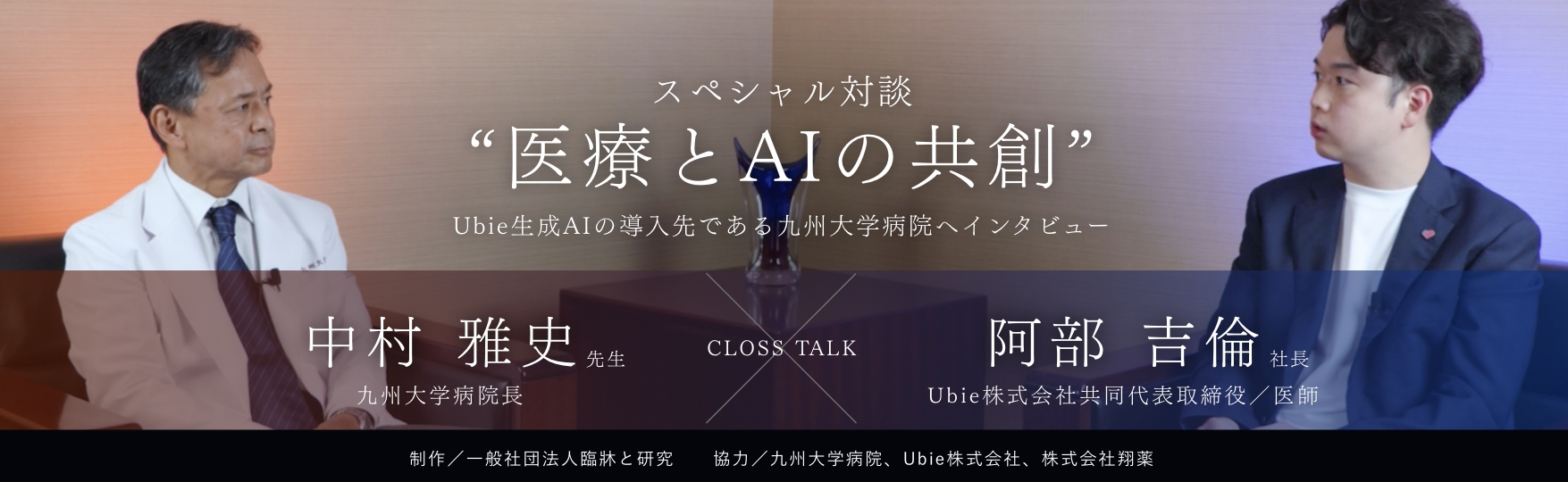 スペシャル対談 医療とAIの共創